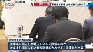 13陣営が出席 兵庫県知事選の立候補予定者説明会