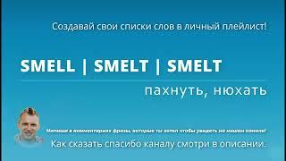 118. Неправильный глагол - пахнуть, нюхать - SMELL | SMELT | SMELT