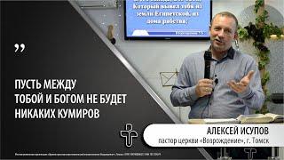 12.11.2023 "Как угодить Богу?" пастор церкви "Возрождение" Алексей Исупов, г.Томск