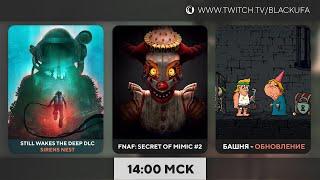 Still Wakes the Deep - Siren's Rest / Five Nights at Freddy's: Secret of the Mimic #2 / Башня обнова