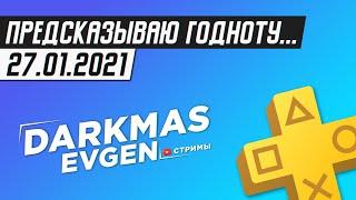 ДАЙТЕ ГОДНОТУ ИЛИ БУДЕТ БУНД! - 27.01.2021 - DarkmasEvgen