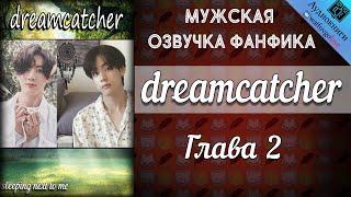 dreamcatcher | Глава 2 | sleeping next to me | Bangtan Boys (BTS) | Вигуки | Мужская озвучка фанфика