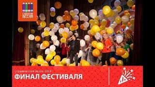 Студенческая Весна 2019 (Финал)