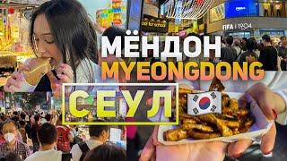 Самая популярная улица в Сеуле - Мёндон  | The most popular street in Seoul - Myeongdong 