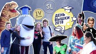 День Вышки 2018 | Репортаж | StudLife HSE