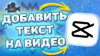 Как добавить текст на видео в capcut