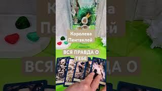 Королева Пентаклей  ВСЯ ПРАВДА О ТЕБЕ #таро #таролюбовь #tarot  #кинезиология #тароонлайн #shorts