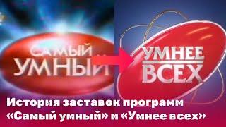 История заставок программ «Самый умный» и «Умнее всех»