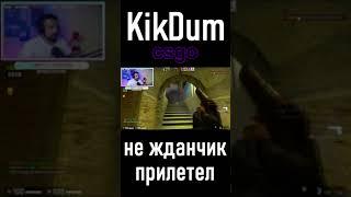 Появился нежданчик в рот компот | KikDum CSGO