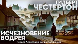 Гилберт Честертон - ИСЧЕЗНОВЕНИЕ ВОДРЕЯ (Детектив) | Аудиокнига (Рассказ)