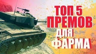 ТОП 5 ПРЕМ ТАНКОВ ДЛЯ ФАРМА СЕРЕБРА // WoT Blitz