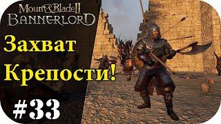 Захватываем крепости и города! Без Загрузок! Mount and Blade 2: Bannerlord [Сезон 2]#33