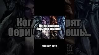 Когда говорят бери что хочеш... #shorts #iccup #dota #warcraft #dota1 #dota #шортс #дота