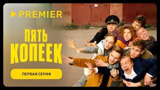 Пять копеек | Первая серия | PREMIER