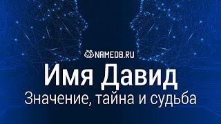 Значение имени Давид: карма, характер и судьба