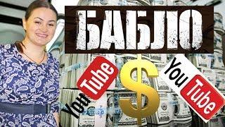 Сколько Я ЗАРАБАТЫВАЮ НА YOUTUBE??? Честный ОБЗОР! Вся ПРАВДА о БЛОГЕРАХ