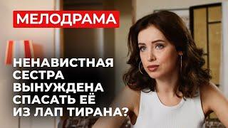 ЭТА МЕЛОДРАМА ОСТАВИТ ВАС С РАЗБИТЫМ СЕРДЦЕМ! РОДНАЯ СЕСТРА СТАЛА ВОПЛОЩЕНИЕМ ЗЛА? | Русские сериалы