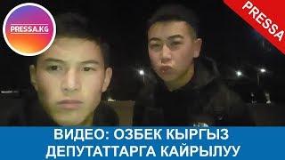 ВИДЕО: ОЗБЕК КЫРГЫЗ ДЕПУТАТТАРГА КАЙРЫЛУУ