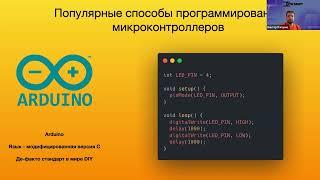 Программирование микроконтроллеров от Xakep.ru - основы. Пробный вебинар июнь 2023. Виктор Паперно.