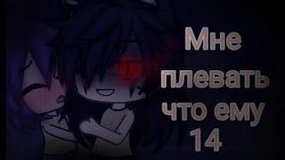 ~Мне плевать, что ему 14~сериал гача-клуб~яой~