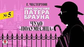 ГИЛБЕРТ КИТ ЧЕСТЕРТОН «ЧУДО ПОЛУМЕСЯЦА». Аудиокнига. Читает Александр Бордуков