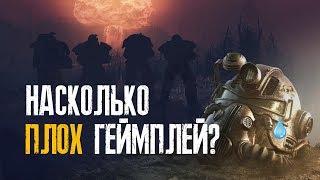 Fallout 76 - НОВЫЙ ГЕЙМПЛЕЙ УЖАСЕН!