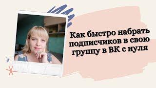 Как быстро набрать подписчиков в свою группу в ВК с нуля | Раскрутка группы ВК бесплатно!