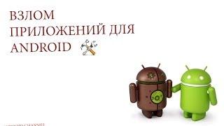 Взлом  программ для Android