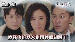 黑色月光｜傻仔俾班女人利用仲唔知醒！｜#台慶劇 #復仇爽劇 #港版黑暗榮耀 #TVBUSA #TVB港劇精華