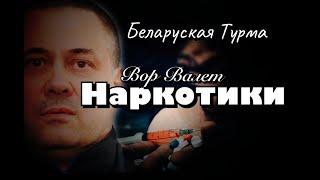 Вор в Законе Валера Валет- НАРКОТИКИ