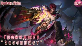 ОБНОВЛЁННЫЙ ОБЛИК | ГРЕЙНДЖЕР "ЭКЗОРЦИСТ" | MOBILE LEGENDS