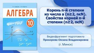 Тема 11. Корень n-й степени из числа а (n ≥ 2, n ∊ N). Свойства корней n-й степени (n ≥ 2, n ∊ N)