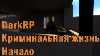 Криминальная жизнь (Начало) [Garry's Mod - DarkRP]