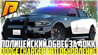 САМЫЙ ДОРОГОЙ ТЮНИНГ! КУПИЛ ФУЛЛ ПОЛИЦЕЙСКИЙ ОБВЕС DODGE CHARGER SRT! ОБНОВЛЕНИЕ 5.3! - RADMIR CRMP