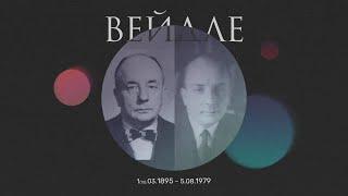 8. Вейдле Владимир Васильевич. Воспоминания о революции 1917 года.