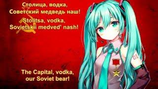 Miku Hatsune - Soviet March (Red Alert 3 Cover) Eng/Rus sub