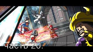 Lego DC Super Vilians-Прохождение Часть 20. Финал сюжета Лиги.