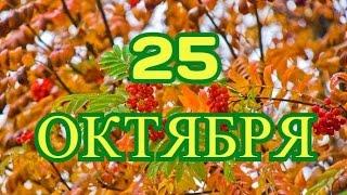 25 октября День таможенника и другие праздники.