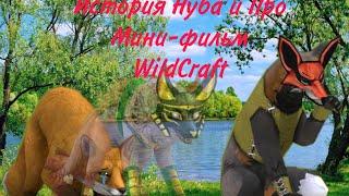 Мини-Фильм WildCraft. История Нуба и Про (доработано)