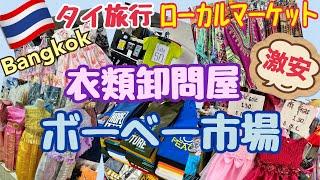 【タイ旅行 ボーベー市場】激安衣料品 卸業者向けの市場 ローカル市場