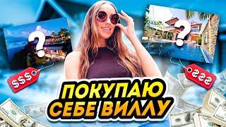 Luxury Girl покупает виллу на Пхукете 