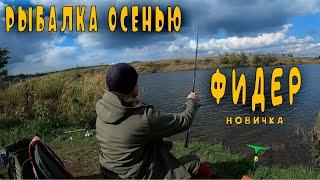 РЫБАЛКА ОСЕНЬЮ НА НЕИЗВЕСТНОМ ВОДОЁМЕ. КАРП, КАРАСЬ, САЗАН И ПЛОТВИЧКА. ФИДЕР НОВИЧКА