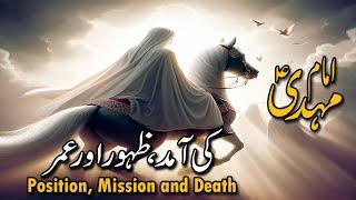 Arrival Of Imam Mahdi: Imam Mehdi Ki Amad | Imam Mahdi Death and Age | Imam mehdi Ka Zahoor