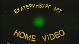 Екатеринбург Арт HOME VIDEO / Заставка
