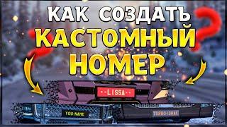 СОЗДАЕМ КАСТОМНЫЕ НОМЕРА В ETS 2 | ИМЕННЫЕ НОМЕРА