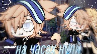 Клип: "На часах нули" ||Gacha life||Катцуми/Эд||