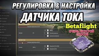 Калибровка, настройка датчика тока полётного контроллера в Betaflight