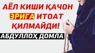 Аёл киши қачон эрига итоат қилмайди!? - Абдуллоҳ домла