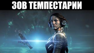 Warframe | Прохождение квеста "ЗОВ ТЕМПЕСТАРИИ" [Без комментариев] 