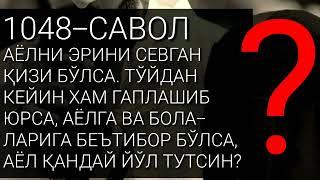 1048/ Оилали эркак қизлар билан юрса, аёл нима қилсин? (Абдуллоҳ Зуфар Ҳафизаҳуллоҳ)